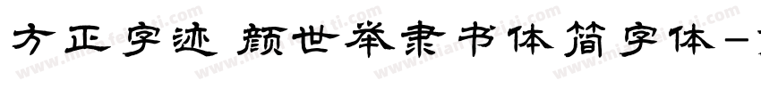 方正字迹 颜世举隶书体简字体字体转换